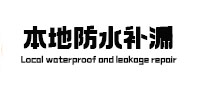 郧阳本地防水补漏